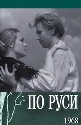 По Руси (1968)