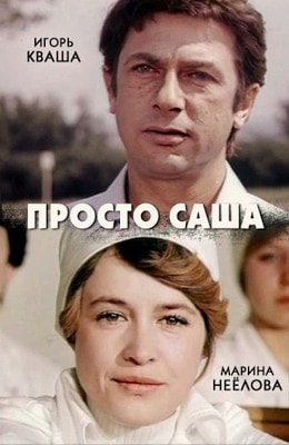 Просто Cаша (1976)