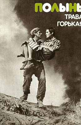 Полынь - трава горькая (1981)