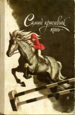 Самый красивый конь (1976)