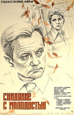 Свидание с молодостью (1983)