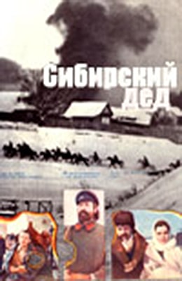 Сибирский дед (1974)
