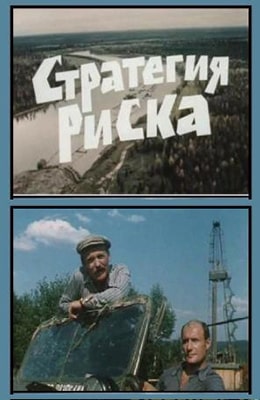 СТРАТЕГИЯ РИСКА (1978)