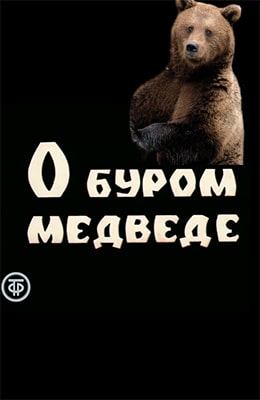О буром медведе (1978)