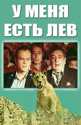 Завтра я бывала львом. "У меня есть Лев" 1975 года выпуска.