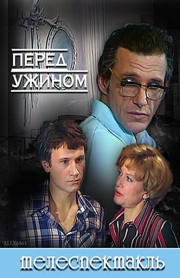 ПЕРЕД УЖИНОМ (1980)