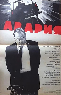 Авария (1965)