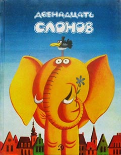 Югославская сказка - Двенадцать слонов