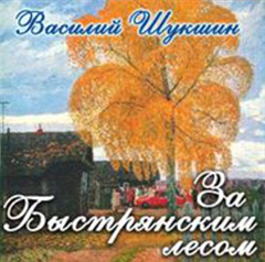 Аудио: Шукшин Василий - За Быстрянским лесом (радиоспектакль) 1971