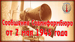Сообщение Совинформбюро от 2 мая 1945 года
