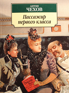 Аудио: Чехов А - Пассажир 1-го класса (Сергей Юрский 1982)
