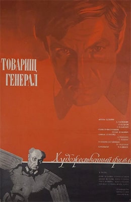  Товарищ генерал (1973)