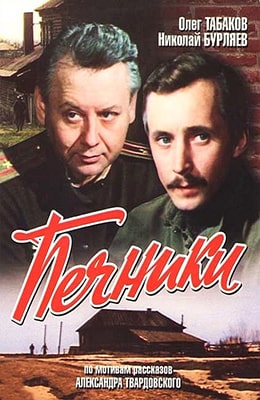 ПЕЧНИКИ (1982) советский фильм