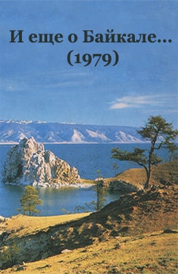 И еще о Байкале... (1979)
