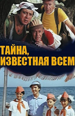 Тайна известная всем (1981)