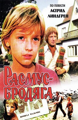 Расмус-бродяга (1978)