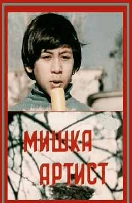 Мишка-артист постер для фильма СССР
