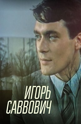 Игорь Саввович (1986)