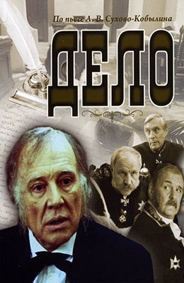 Дело Сухово-Кобылина (1991)