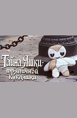 Тайна Яшки - тряпичной кукляшки (1992)