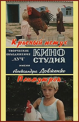 Красный петух Плимутрок (1975)