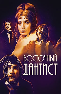 Восточный дантист (1981)