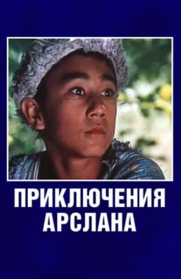 Приключения Арслана (1988)