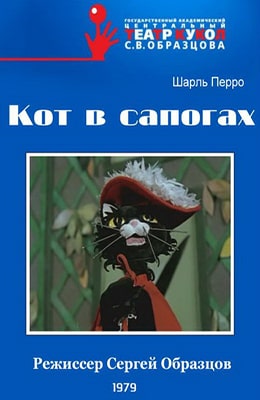 Кот в сапогах (1979)