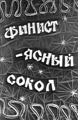 Финист Ясный сокол (1969)