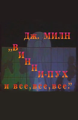 Винни Пух и все, все, все (1993)