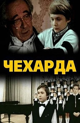 Чехарда (1987)
