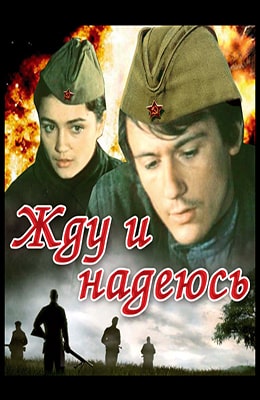Жду и надеюсь (1980) - kino-ussr.ru