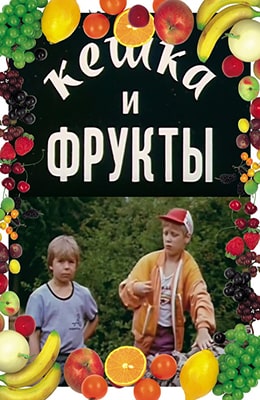 Кешка и фрукты (1991)