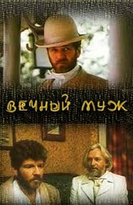 Вечный муж (1990)