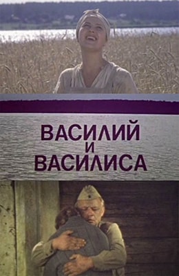 Василий и Василиса (1981)
