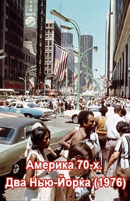 Америка 70-х. Два Нью-Йорка (1976) kino-ussr.ru