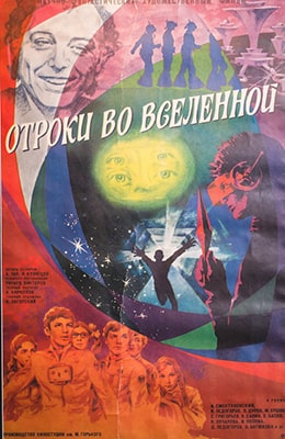 Отроки во Вселенной (1974) - kino-ussr.ru