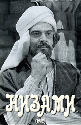 Низами (1982)