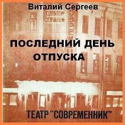 Аудио: Последний день отпуска (И.Кваша, О.Табаков, Р.Суховерко, режиссёр Г.Волчек, 1972)