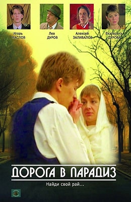 Дорога в Парадиз (1991) kino-ussr.ru