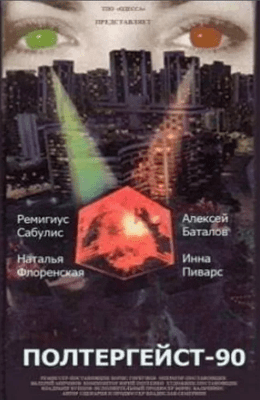 Полтергейст 90 (1991)