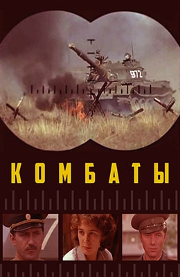 Комбаты (1983)