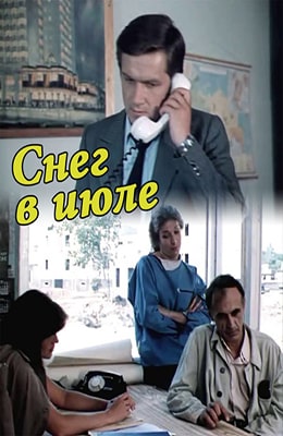 Снег в Июле (1984) - советские фильмы - kino-ussr.ru