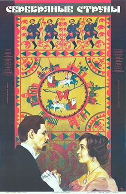 Серебряные струны (1987) - фильм на kino-ussr.ru