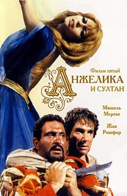 Анжелика и султан (1968) просмотр на kino-ussr.ru
