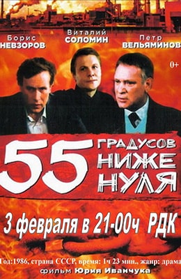 55 градусов ниже нуля (1986) kino-ussr.ru