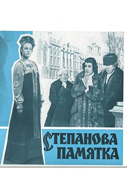 Степанова памятка (1976) - kino-ussr.ru