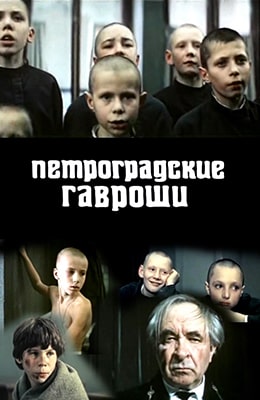 Петроградские Гавроши (1987) - советский фильм на kino-ussr.ru