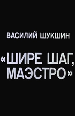 Шире шаг, маэстро! (1975) - kino-ussr.ru
