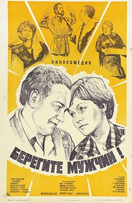Берегите мужчин (1982) - советская комедия на kino-ussr.ru